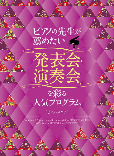 ISBN 9784401042555 ピアノの先生が薦めたい発表会・演奏会を彩る人気プログラム/シンコ-ミュ-ジック・エンタテイメント/クラフトーン（音楽） シンコーミュージック・エンタテイメント 本・雑誌・コミック 画像