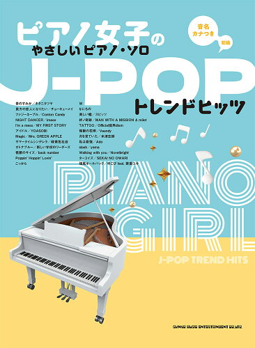 ISBN 9784401042739 J-POPトレンドヒッツ 音名カナつき 初級/シンコ-ミュ-ジック・エンタテイメント/藤井香世子 シンコーミュージック・エンタテイメント 本・雑誌・コミック 画像