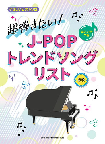 ISBN 9784401042807 超弾きたい！J-POPトレンドソングリスト 音名カナつき/シンコ-ミュ-ジック・エンタテイメント/クラフトーン（音楽） シンコーミュージック・エンタテイメント 本・雑誌・コミック 画像