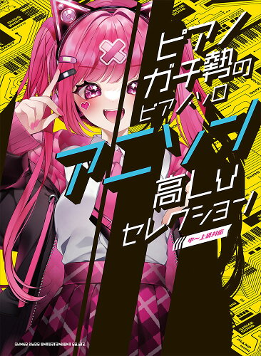 ISBN 9784401042821 アニソン高Lvセレクション 中～上級対応/シンコ-ミュ-ジック・エンタテイメント シンコーミュージック・エンタテイメント 本・雑誌・コミック 画像