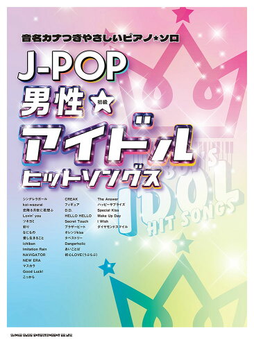 ISBN 9784401042975 Ｊ-ＰＯＰ男性アイドルヒットソングス 初級/シンコ-ミュ-ジック・エンタテイメント シンコーミュージック・エンタテイメント 本・雑誌・コミック 画像