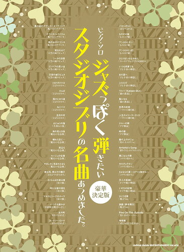 ISBN 9784401043231 ジャズっぽく弾きたいスタジオジブリの名曲あつめました。 豪華決定版/シンコ-ミュ-ジック・エンタテイメント/久隆信 シンコーミュージック・エンタテイメント 本・雑誌・コミック 画像