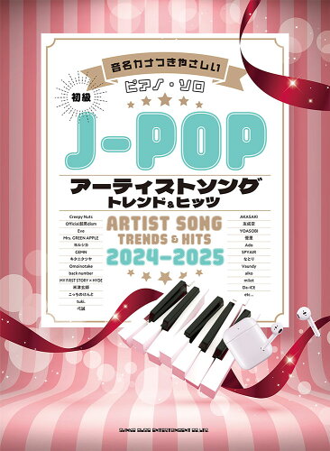 ISBN 9784401043903 音名カナつきやさしいピアノ・ソロ J-POPアーティストソング トレンド＆ヒッツ 2024-2025 シンコーミュージック・エンタテイメント 本・雑誌・コミック 画像