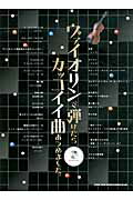 ISBN 9784401100187 ヴァイオリンで弾けたらカッコイイ曲あつめました。/シンコ-ミュ-ジック・エンタテイメント シンコーミュージック・エンタテイメント 本・雑誌・コミック 画像