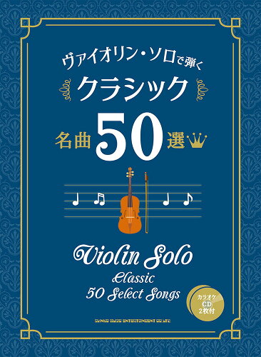 ISBN 9784401100989 ヴァイオリン・ソロで弾くクラシック名曲５０選 カラオケＣＤ２枚付/シンコ-ミュ-ジック・エンタテイメント シンコーミュージック・エンタテイメント 本・雑誌・コミック 画像