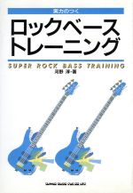 ISBN 9784401120116 実力のつくロックベーストレーニング   /シンコ-ミュ-ジック・エンタテイメント/河野淳 シンコーミュージック・エンタテイメント 本・雑誌・コミック 画像