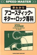 ISBN 9784401142095 早わかりアコ-スティック・ギタ-・ロック専科   /シンコ-ミュ-ジック・エンタテイメント シンコーミュージック・エンタテイメント 本・雑誌・コミック 画像