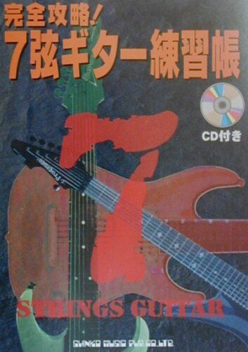 ISBN 9784401142712 完全攻略！７弦ギター練習帳   /シンコ-ミュ-ジック・エンタテイメント シンコーミュージック・エンタテイメント 本・雑誌・コミック 画像