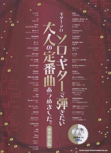 ISBN 9784401146246 ソロ・ギターで弾きたい大人の定番曲あつめました。［豪華保存版］ 模範演奏ＣＤ２枚付  /シンコ-ミュ-ジック・エンタテイメント/ゲイン シンコーミュージック・エンタテイメント 本・雑誌・コミック 画像