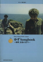 ISBN 9784401154449 ゆずsongbook～嗚呼、青春の日々 ギタ-弾き語り/シンコ-ミュ-ジック・エンタテイメント シンコーミュージック・エンタテイメント 本・雑誌・コミック 画像