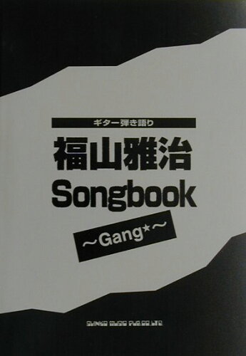 ISBN 9784401154715 福山雅治ｓｏｎｇｂｏｏｋ～ｇａｎｇ ギタ-弾き語り  /シンコ-ミュ-ジック・エンタテイメント シンコーミュージック・エンタテイメント 本・雑誌・コミック 画像