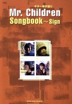 ISBN 9784401155620 Mr．Children songbook～sign ギタ-弾き語り/シンコ-ミュ-ジック・エンタテイメント シンコーミュージック・エンタテイメント 本・雑誌・コミック 画像