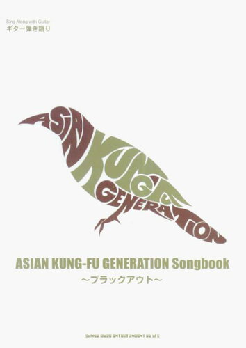 ISBN 9784401156023 ＡＳＩＡＮ　ＫＵＮＧ-ＦＵ　ＧＥＮＥＲＡＴＩＯＮ　ｓｏｎｇｂｏｏｋ～ブラックアウ ギタ-弾き語り  /シンコ-ミュ-ジック・エンタテイメント シンコーミュージック・エンタテイメント 本・雑誌・コミック 画像