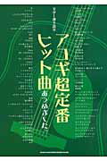 ISBN 9784401156559 アコギ超定番ヒット曲あつめました。 ギタ-弾き語り  /シンコ-ミュ-ジック・エンタテイメント シンコーミュージック・エンタテイメント 本・雑誌・コミック 画像