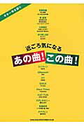 ISBN 9784401157495 近ごろ気になるあの曲！この曲！/シンコ-ミュ-ジック・エンタテイメント シンコーミュージック・エンタテイメント 本・雑誌・コミック 画像