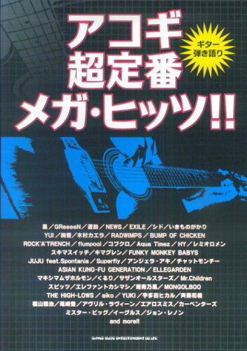 ISBN 9784401157693 アコギ超定番メガ・ヒッツ！！   /シンコ-ミュ-ジック・エンタテイメント シンコーミュージック・エンタテイメント 本・雑誌・コミック 画像