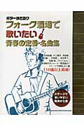 ISBN 9784401159086 フォ-ク酒場で歌いたい青春の定番・名曲集/シンコ-ミュ-ジック・エンタテイメント シンコーミュージック・エンタテイメント 本・雑誌・コミック 画像