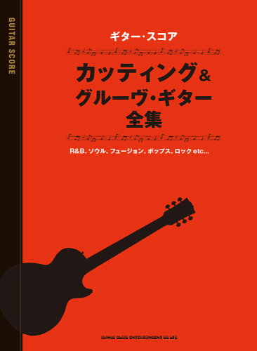 ISBN 9784401162048 カッティング＆グルーヴ・ギター全集   /シンコ-ミュ-ジック・エンタテイメント/シンコーミュージック・エンタテイメントス シンコーミュージック・エンタテイメント 本・雑誌・コミック 画像