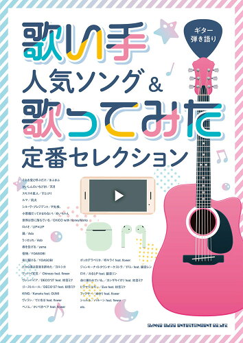 ISBN 9784401162819 歌い手人気ソング＆歌ってみた定番セレクション   /シンコ-ミュ-ジック・エンタテイメント/クラフトーン（音楽） シンコーミュージック・エンタテイメント 本・雑誌・コミック 画像