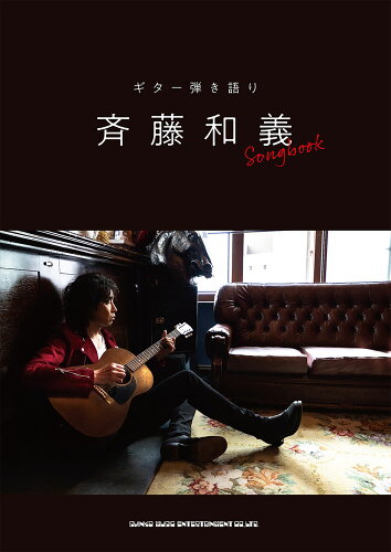 ISBN 9784401162833 斉藤和義Ｓｏｎｇｂｏｏｋ   /シンコ-ミュ-ジック・エンタテイメント シンコーミュージック・エンタテイメント 本・雑誌・コミック 画像