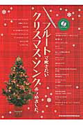 ISBN 9784401200832 フル-トで吹きたいクリスマス・ソングあつめました。/シンコ-ミュ-ジック・エンタテイメント シンコーミュージック・エンタテイメント 本・雑誌・コミック 画像