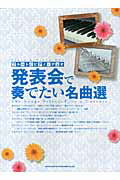 ISBN 9784401201143 発表会で奏でたい名曲選   /シンコ-ミュ-ジック・エンタテイメント シンコーミュージック・エンタテイメント 本・雑誌・コミック 画像