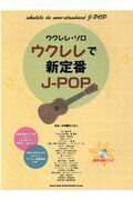 ISBN 9784401201921 ウクレレで新定番J-POP 模範演奏CD付/シンコ-ミュ-ジック・エンタテイメント/関口祐二 シンコーミュージック・エンタテイメント 本・雑誌・コミック 画像