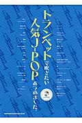 ISBN 9784401220168 トランペットで吹きたい人気Ｊ-ＰＯＰあつめました。   /シンコ-ミュ-ジック・エンタテイメント シンコーミュージック・エンタテイメント 本・雑誌・コミック 画像