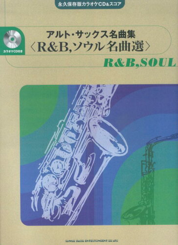 ISBN 9784401230112 アルト・サックス名曲集〈Ｒ＆Ｂ，ソウル名曲選〉   /シンコ-ミュ-ジック・エンタテイメント シンコーミュージック・エンタテイメント 本・雑誌・コミック 画像