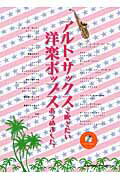 ISBN 9784401230914 アルト・サックスで吹きたい洋楽ポップスあつめました。   /シンコ-ミュ-ジック・エンタテイメント シンコーミュージック・エンタテイメント 本・雑誌・コミック 画像