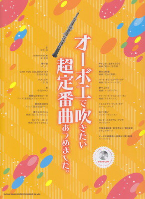 ISBN 9784401231997 オーボエで吹きたい超定番曲あつめました。 カラオケＣＤ付  /シンコ-ミュ-ジック・エンタテイメント/ライトスタッフ（音楽） シンコーミュージック・エンタテイメント 本・雑誌・コミック 画像