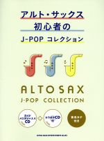 ISBN 9784401232314 アルト・サックス初心者のＪ-ＰＯＰコレクション ガイドメロディー入りＣＤ＋カラオケＣＤ付＋音名カナ  /シンコ-ミュ-ジック・エンタテイメント/クランチ（音楽） シンコーミュージック・エンタテイメント 本・雑誌・コミック 画像