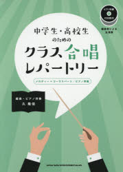 ISBN 9784401310746 中学生・高校生のためのクラス合唱レパートリー ピアノ伴奏ＣＤ２枚付/シンコ-ミュ-ジック・エンタテイメント/久隆信 シンコーミュージック・エンタテイメント 本・雑誌・コミック 画像