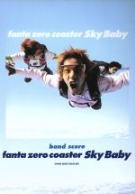 ISBN 9784401351770 ファンタ・ゼロ・コ-スタ-「Ｓｋｙ　Ｂａｂｙ」/シンコ-ミュ-ジック・エンタテイメント シンコーミュージック・エンタテイメント 本・雑誌・コミック 画像