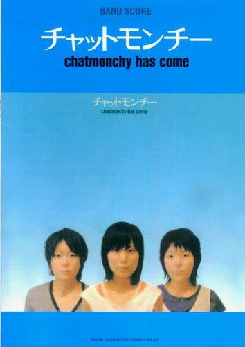 ISBN 9784401352791 チャットモンチ-「ｃｈａｔｍｏｎｃｈｙ　ｈａｓ　ｃｏｍｅ」   /シンコ-ミュ-ジック・エンタテイメント シンコーミュージック・エンタテイメント 本・雑誌・コミック 画像