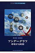 ISBN 9784401353781 アンダ-グラフ「呼吸する時間」/シンコ-ミュ-ジック・エンタテイメント シンコーミュージック・エンタテイメント 本・雑誌・コミック 画像