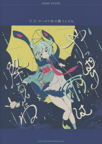 ISBN 9784401359257 ツユ「やっぱり雨は降るんだね」/シンコ-ミュ-ジック・エンタテイメント/ぷす シンコーミュージック・エンタテイメント 本・雑誌・コミック 画像