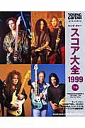 ISBN 9784401362776 スコア大全  １９９９　下巻 /シンコ-ミュ-ジック・エンタテイメント シンコーミュージック・エンタテイメント 本・雑誌・コミック 画像