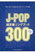 ISBN 9784401601356 Ｊ-ＰＯＰ超定番ソングブック３００   /シンコ-ミュ-ジック・エンタテイメント シンコーミュージック・エンタテイメント 本・雑誌・コミック 画像