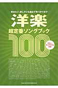 ISBN 9784401601370 洋楽超定番ソングブック１００ 弾きたい、探している曲必ず見つかります  /シンコ-ミュ-ジック・エンタテイメント シンコーミュージック・エンタテイメント 本・雑誌・コミック 画像