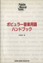 ISBN 9784401613502 ポピュラー音楽用語ハンドブック   第２版/シンコ-ミュ-ジック・エンタテイメント/村田博之 シンコーミュージック・エンタテイメント 本・雑誌・コミック 画像