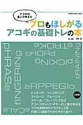 ISBN 9784401640119 アコギの達人が考えたプロもほしがるアコギの基礎トレの本   /シンコ-ミュ-ジック・エンタテイメント/河野淳 シンコーミュージック・エンタテイメント 本・雑誌・コミック 画像