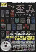 ISBN 9784401641819 Ｔｈｅ歪み  ＦＵＺＺ編 /シンコ-ミュ-ジック・エンタテイメント シンコーミュージック・エンタテイメント 本・雑誌・コミック 画像