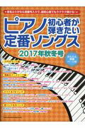 ISBN 9784401644865 ピアノ初心者が弾きたい定番ソングス 音名ふりがな＆指番号入りで、超初心者でもラクラク弾 ２０１７年秋冬号 /シンコ-ミュ-ジック・エンタテイメント シンコーミュージック・エンタテイメント 本・雑誌・コミック 画像