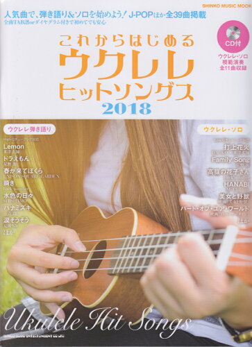 ISBN 9784401646067 これからはじめるウクレレヒットソングス ＣＤ付 ２０１８ /シンコ-ミュ-ジック・エンタテイメント シンコーミュージック・エンタテイメント 本・雑誌・コミック 画像