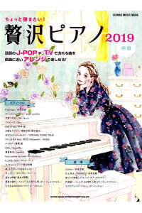 ISBN 9784401647125 ちょっと弾きたい！贅沢ピアノ中級  ２０１９ /シンコ-ミュ-ジック・エンタテイメント シンコーミュージック・エンタテイメント 本・雑誌・コミック 画像