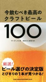 ISBN 9784401647712 今飲むべき最高のクラフトビール１００   /シンコ-ミュ-ジック・エンタテイメント/マーク・メリ シンコーミュージック・エンタテイメント 本・雑誌・コミック 画像