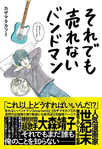 ISBN 9784401649266 それでも売れないバンドマン 本当にもうダメかもしれない  /シンコ-ミュ-ジック・エンタテイメント/カザマタカフミ シンコーミュージック・エンタテイメント 本・雑誌・コミック 画像