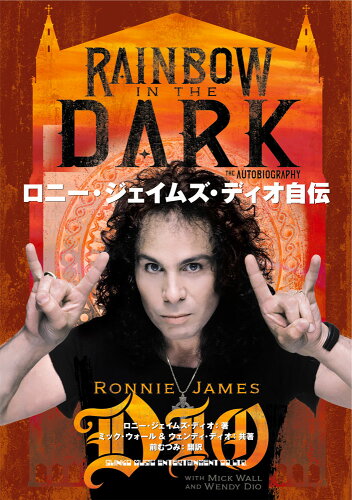 ISBN 9784401651047 ロニー・ジェイムズ・ディオ自伝   /シンコ-ミュ-ジック・エンタテイメント/ロニー・ジェイムズ・ディオ シンコーミュージック・エンタテイメント 本・雑誌・コミック 画像