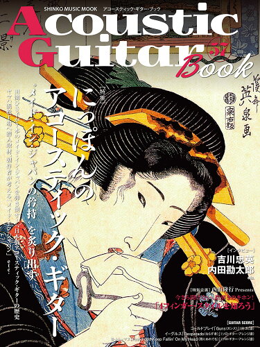 ISBN 9784401653911 Ａｃｏｕｓｔｉｃ　Ｇｕｉｔａｒ　Ｂｏｏｋ ５７/シンコ-ミュ-ジック・エンタテイメント シンコーミュージック・エンタテイメント 本・雑誌・コミック 画像